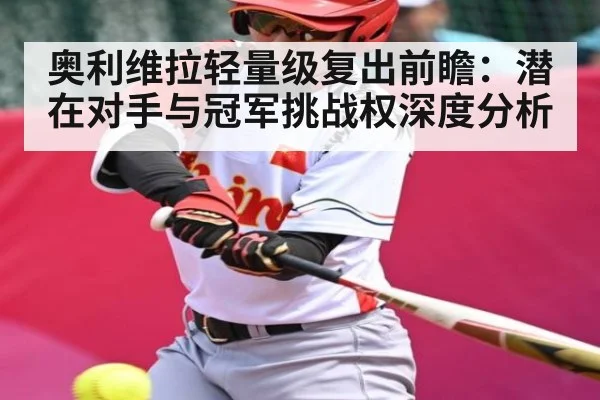奥利维拉轻量级复出前瞻：潜在对手与冠军挑战权深度分析（JRS）